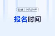 2025年中级会计师报名时间是什么时候？