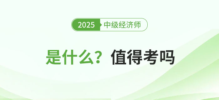 中级经济师是什么考试？值得考吗