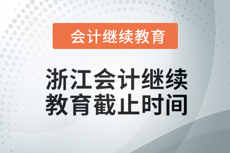 2024年浙江会计继续教育截止时间