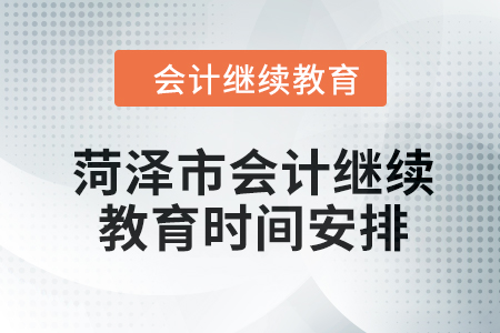 2024年菏泽市会计人员继续教育时间安排