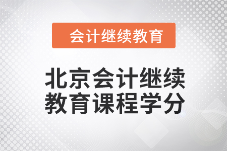 北京2024年会计继续教育课程学分要求