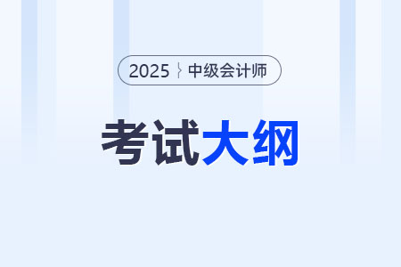 2025中级会计考试大纲什么时候出？