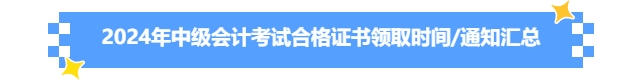 2024年中级会计考试合格证书领取时间/通知汇总