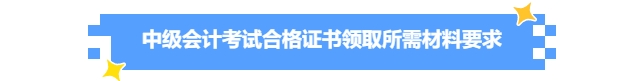 中级会计证书领取所需材料要求