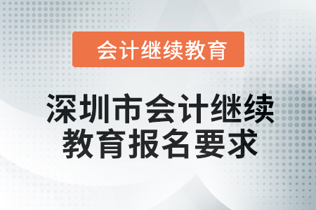 2024年深圳市会计继续教育报名要求