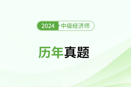 2024年中级经济师考试估分