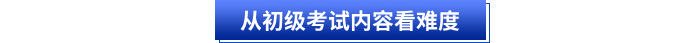 从初级会计考试内容看难度