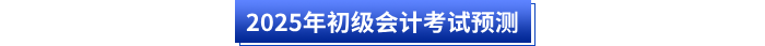 2025年初级会计考试预测