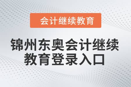 2024年锦州东奥会计继续教育登录入口