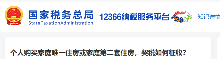 个人购买家庭唯一住房或家庭第二套住房，契税如何征收