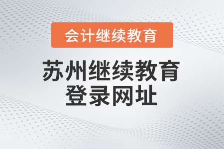 2024年苏州会计继续教育登录网址