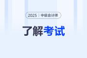 中级会计证考什么内容？2025年考试难度预测