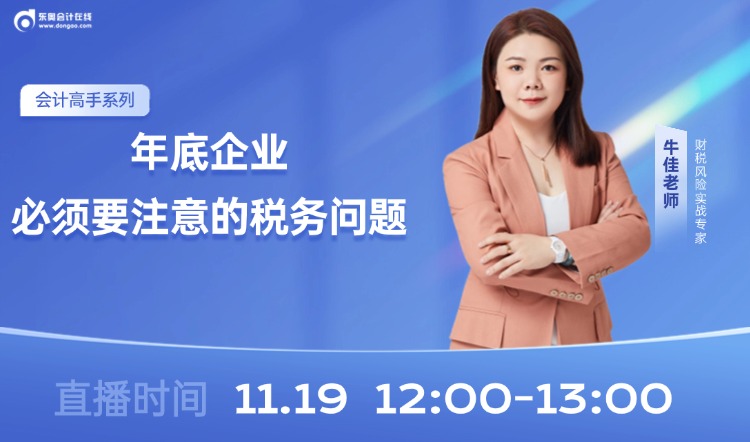 11月19日直播：年底企业必须要注意的税务问题