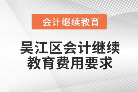 2024年吴江区会计人员继续教育费用要求