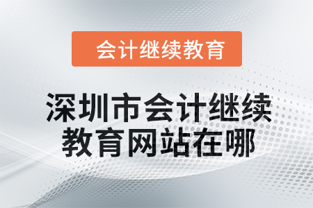 2024年深圳市会计继续教育网站在哪？