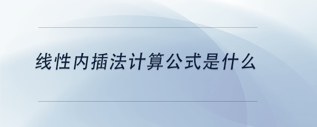 中级会计线性内插法计算公式是什么