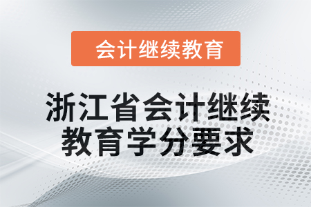 2024年度浙江省会计人员继续教育学分要求