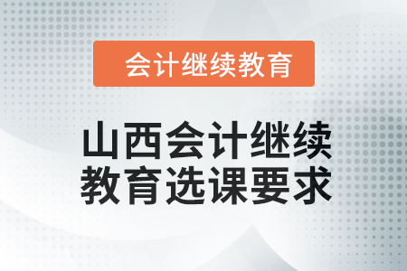 2024年山西会计人员继续教育选课要求