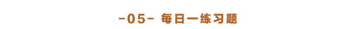 每日一练习题