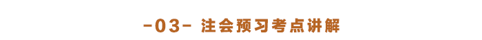 注会预习考点讲解