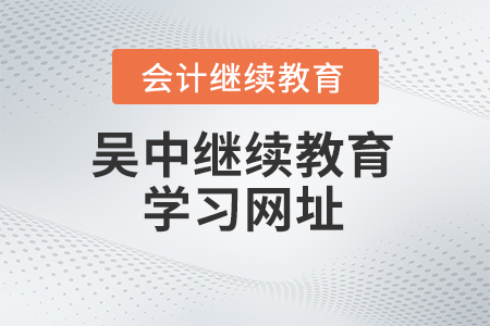 2024年吴中会计继续教育学习网址