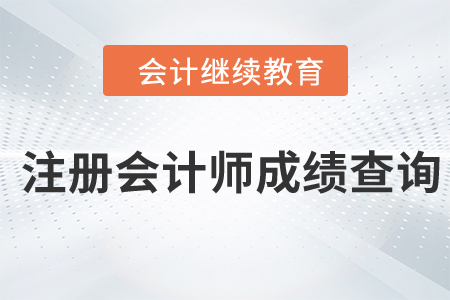 注册会计师考试成绩查询时间公布！