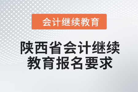 2024年陕西省会计继续教育报名要求