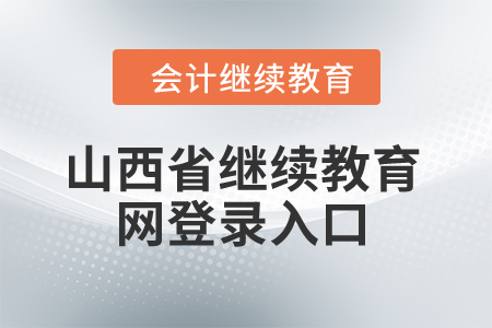 2024年山西省继续教育网登录入口