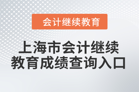 2024年上海市会计继续教育成绩查询入口