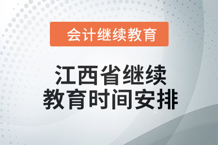 2024年江西省继续教育时间安排