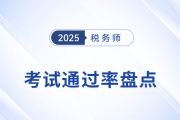 税务师考试难度如何？考试概况与通过率分析！