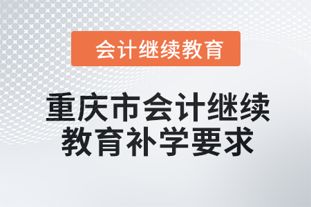 2024年重庆市会计人员继续教育补学要求