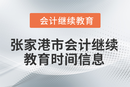 2024年张家港市会计继续教育时间信息