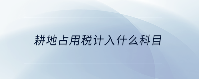 耕地占用税计入什么科目