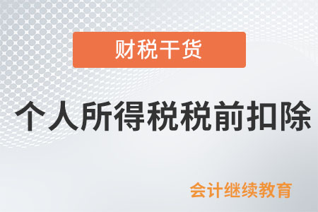 现金形式的住房补贴能在个人所得税税前扣除吗？