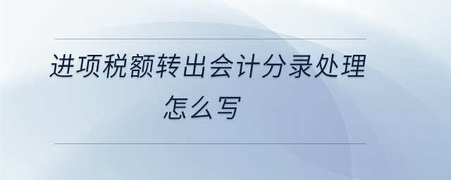 进项税额转出会计分录处理怎么写