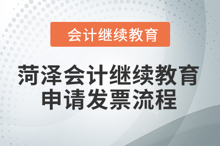 2024年山东菏泽会计继续教育申请发票流程