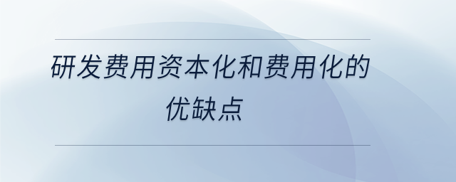 研发费用资本化和费用化的优缺点