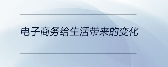 电子商务给生活带来的变化