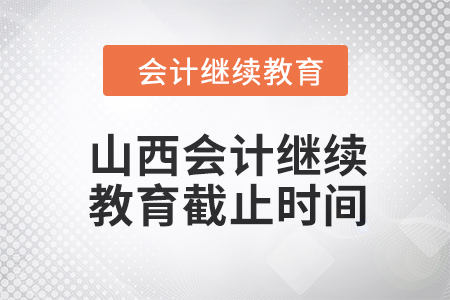 2024年山西会计人员继续教育截止时间