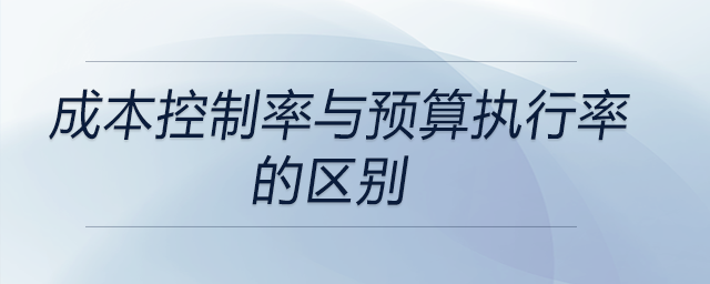 成本控制率与预算执行率的区别