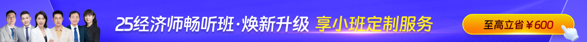 2025年中级经济师课程