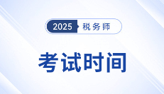 2025年税务师考试日程公布！时间为11月15日-16日