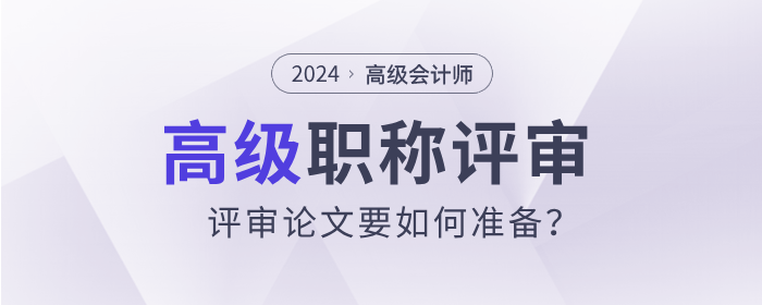 高级会计师与高级经济师，评审论文要如何准备？