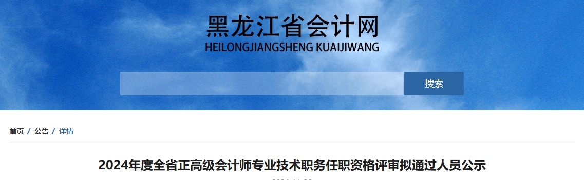 黑龙江省2024年正高级会计师资格评审拟通过人员公示