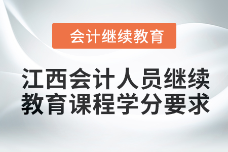 2024年江西会计人员继续教育课程学分要求