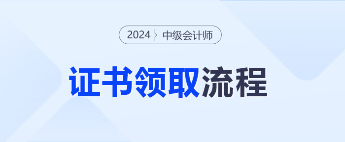 中级会计考试通过如何领取证书？快来get领证流程！