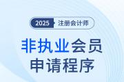 注会出分齐报喜，全科通过后如何申请非执业会员？