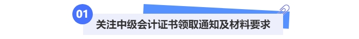 中级会计领取证书材料