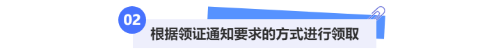 根据中级会计领证通知通知要求的方式进行领取